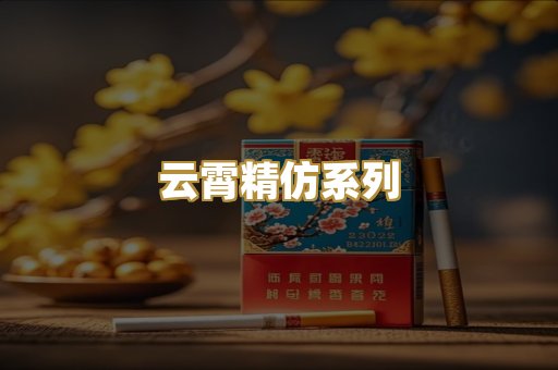 越代精品烟