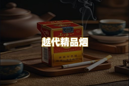 越代精品烟